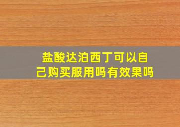 盐酸达泊西丁可以自己购买服用吗有效果吗