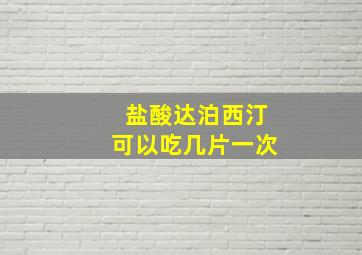 盐酸达泊西汀可以吃几片一次