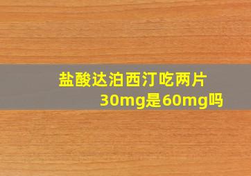 盐酸达泊西汀吃两片30mg是60mg吗