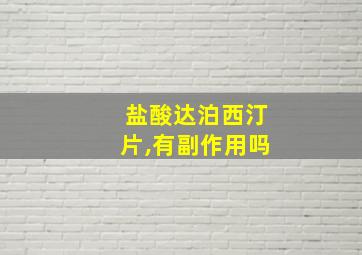 盐酸达泊西汀片,有副作用吗