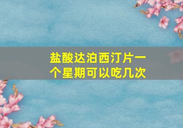 盐酸达泊西汀片一个星期可以吃几次