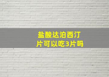 盐酸达泊西汀片可以吃3片吗