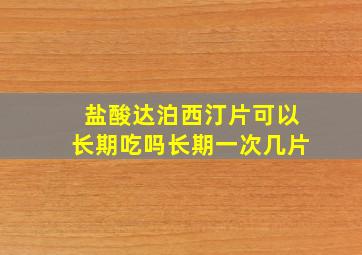 盐酸达泊西汀片可以长期吃吗长期一次几片