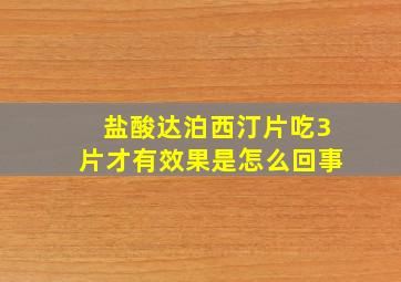 盐酸达泊西汀片吃3片才有效果是怎么回事