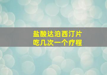 盐酸达泊西汀片吃几次一个疗程