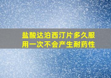 盐酸达泊西汀片多久服用一次不会产生耐药性