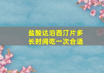 盐酸达泊西汀片多长时间吃一次合适