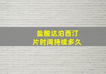 盐酸达泊西汀片时间持续多久