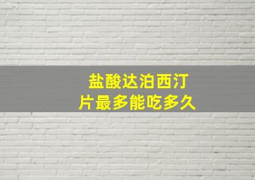 盐酸达泊西汀片最多能吃多久