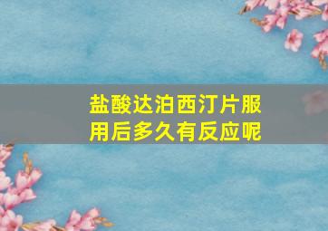 盐酸达泊西汀片服用后多久有反应呢