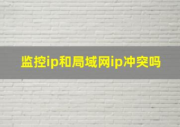 监控ip和局域网ip冲突吗