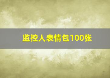 监控人表情包100张