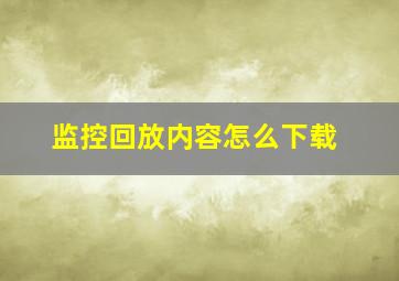 监控回放内容怎么下载