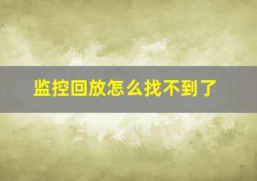 监控回放怎么找不到了