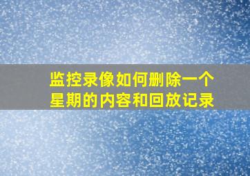 监控录像如何删除一个星期的内容和回放记录