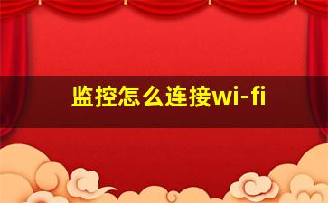 监控怎么连接wi-fi