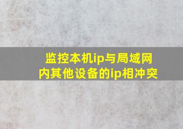 监控本机ip与局域网内其他设备的ip相冲突