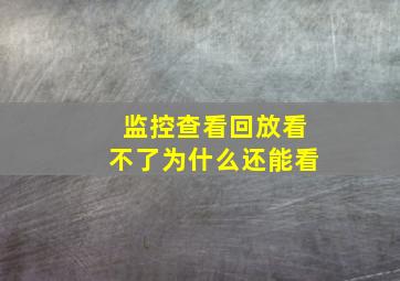 监控查看回放看不了为什么还能看