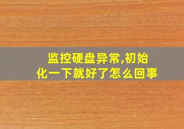 监控硬盘异常,初始化一下就好了怎么回事