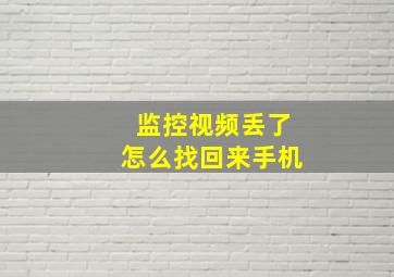 监控视频丢了怎么找回来手机