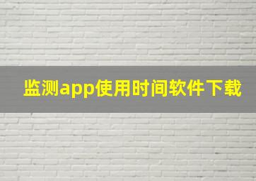 监测app使用时间软件下载