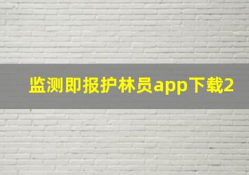 监测即报护林员app下载2