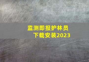 监测即报护林员下载安装2023