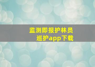 监测即报护林员巡护app下载