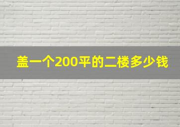 盖一个200平的二楼多少钱