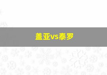 盖亚vs泰罗