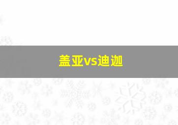 盖亚vs迪迦