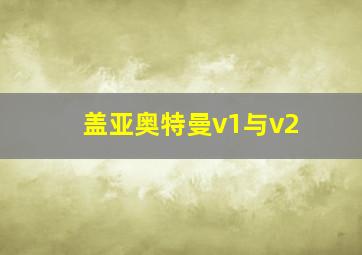 盖亚奥特曼v1与v2