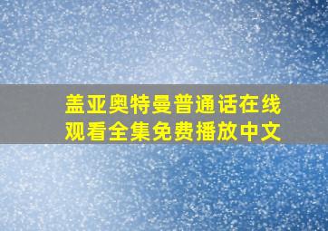 盖亚奥特曼普通话在线观看全集免费播放中文