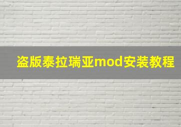 盗版泰拉瑞亚mod安装教程