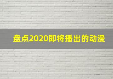 盘点2020即将播出的动漫