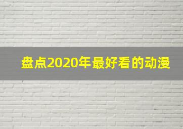 盘点2020年最好看的动漫