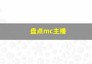 盘点mc主播