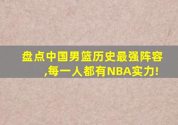 盘点中国男篮历史最强阵容,每一人都有NBA实力!