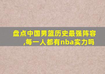 盘点中国男篮历史最强阵容,每一人都有nba实力吗