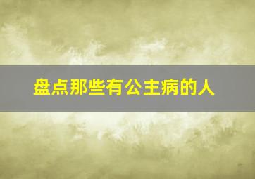 盘点那些有公主病的人