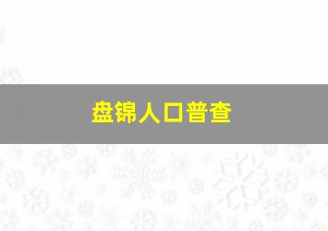 盘锦人口普查