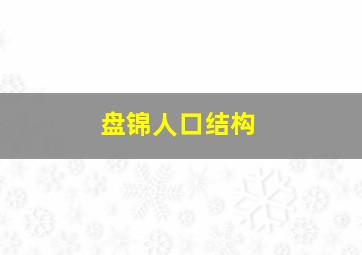 盘锦人口结构