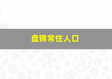 盘锦常住人口