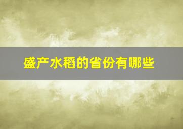 盛产水稻的省份有哪些