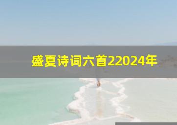 盛夏诗词六首22024年