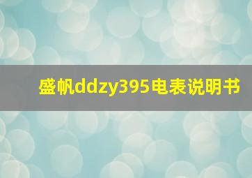 盛帆ddzy395电表说明书