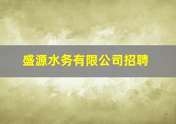 盛源水务有限公司招聘