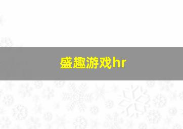 盛趣游戏hr