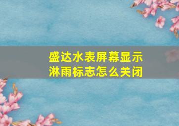 盛达水表屏幕显示淋雨标志怎么关闭