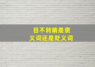 目不转睛是褒义词还是贬义词